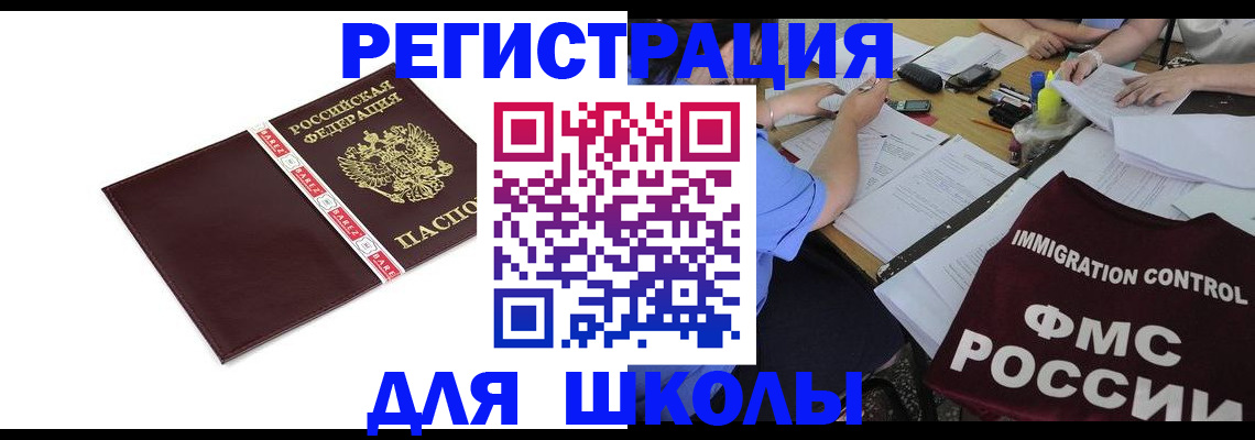 регистрация для школы в Ленинск-Кузнецком
